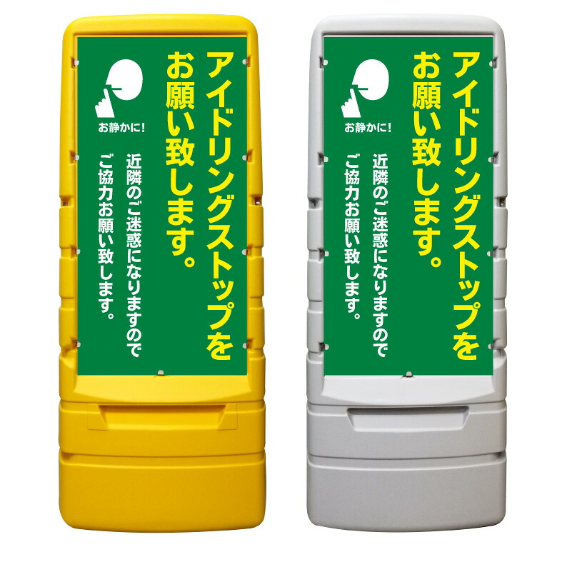 【アイドリングストップ お静かに ※デザイン364番】 樹脂製看板 黄色 イエロー グレー ショッピングモール 商業施設 スーパー 銀行 病院 施設 立看板 立て看板 自立式 スタンド看板 ホテル 樹脂 樹脂看板 コンビニ 注水 案内看板 表示 マンション 屋外 防水 置き型|京都の老舗看板屋株式会社ラウディ