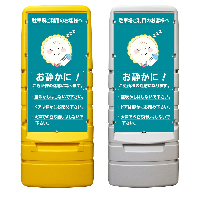 【アイドリングストップ お静かに ※デザイン367番】 樹脂製看板 黄色 イエロー グレー ショッピングモール 商業施設 スーパー 銀行 病院 施設 立看板 立て看板 自立式 スタンド看板 ホテル 樹脂 樹脂看板 コンビニ 注水 案内看板 表示 マンション 屋外 防水 置き型|京都の老舗看板屋株式会社ラウディ