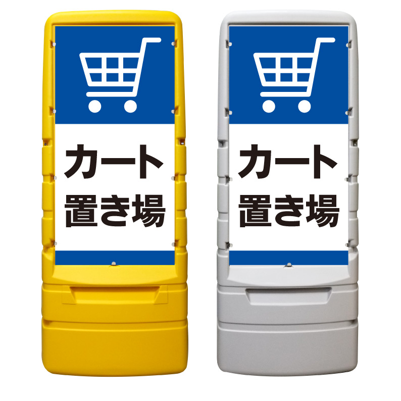 【カート置き場 カート置場 看板 ※デザイン371番】 樹脂製看板 黄色 イエロー グレー ショッピングモール 商業施設 スーパー 銀行 病院 施設 立看板 立て看板 自立式 スタンド看板 ホテル 樹脂 樹脂看板 コンビニ 注水 案内看板 表示 マンション 屋外 防水 置き型｜京都の老舗看板屋株式会社ラウディ 28,875円
