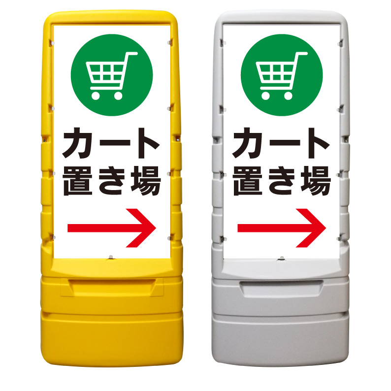【カート置き場 カート置場 誘導 看板 ※デザイン372番】 樹脂製看板 黄色 イエロー グレー ショッピングモール 商業施設 スーパー 銀行 病院 施設 立看板 立て看板 自立式 スタンド看板 ホテル 樹脂 樹脂看板 コンビニ 注水 案内看板 表示 マンション 屋外 防水 置き型|京都の老舗看板屋株式会社ラウディ