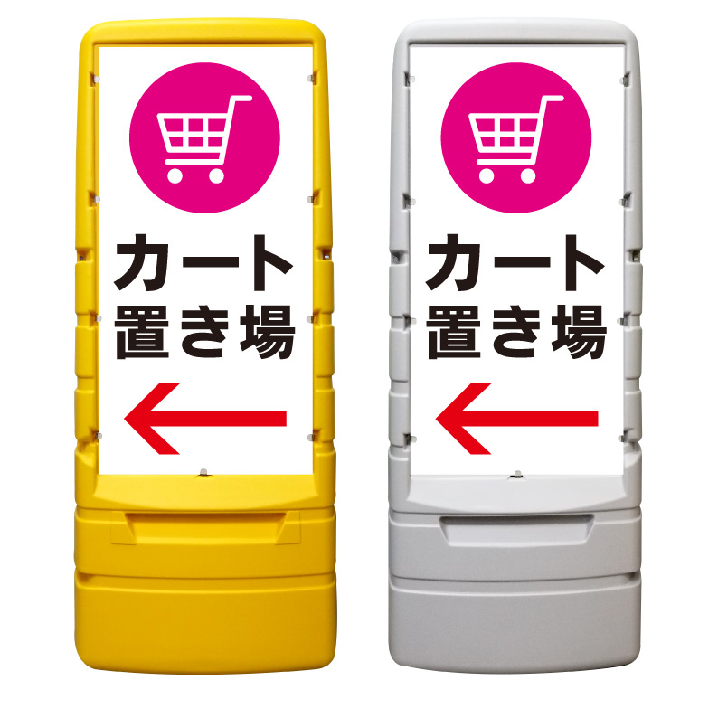 【カート置き場 カート置場 矢印 看板 ※デザイン373番】 樹脂製看板 黄色 イエロー グレー ショッピングモール 商業施設 スーパー 銀行 病院 施設 立看板 立て看板 自立式 スタンド看板 ホテル 樹脂 樹脂看板 コンビニ 注水 案内看板 表示 マンション 屋外 防水 置き型｜京都の老舗看板屋株式会社ラウディ