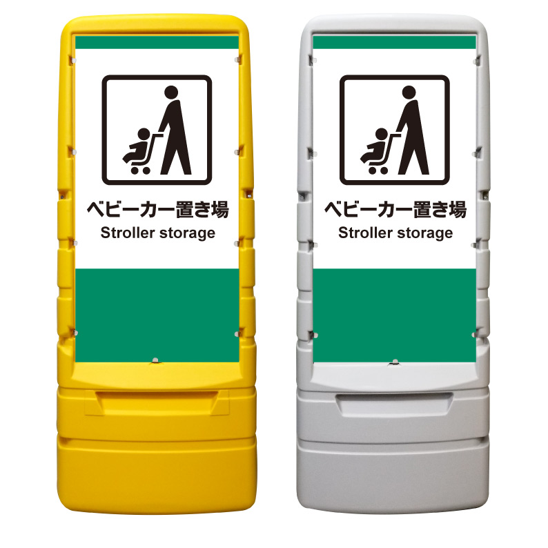 【ベビーカー 置き場 置場 看板 ※デザイン375番】 樹脂製看板 黄色 イエロー グレー ショッピングモール 商業施設 スーパー 銀行 病院 施設 立看板 立て看板 自立式 スタンド看板 ホテル 樹脂 樹脂看板 コンビニ 注水 案内看板 表示 マンション 屋外 防水 置き型｜京都の老舗看板屋株式会社ラウディ