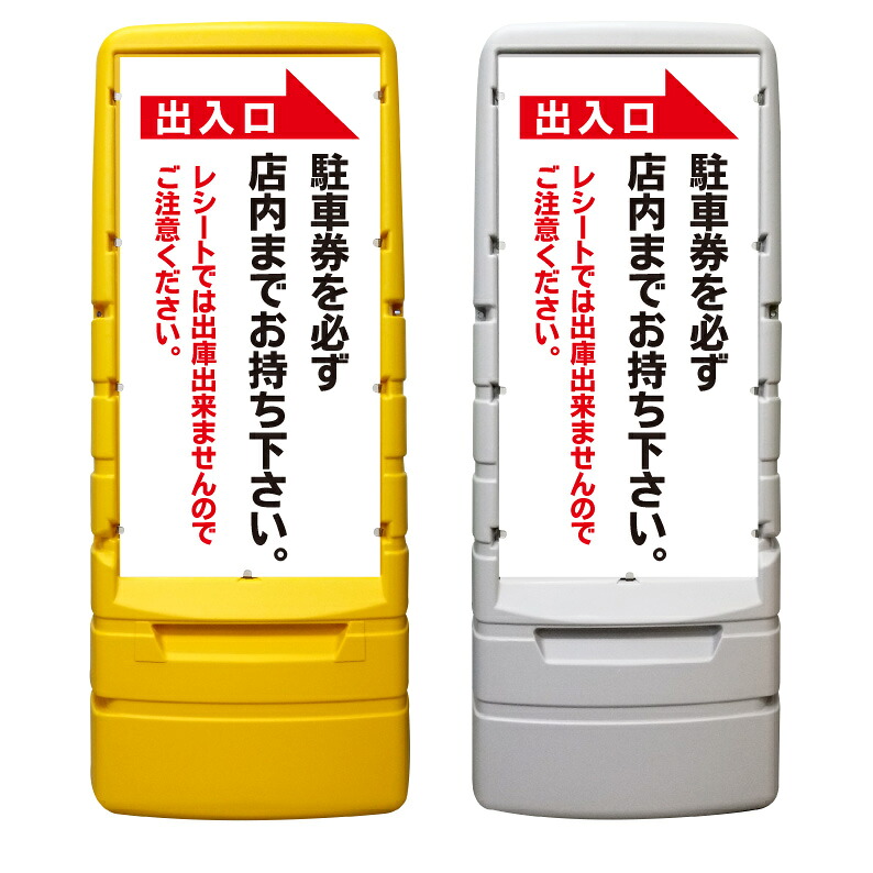 【駐車場看板 駐車券は店内へ 看板 ※デザイン378番】 樹脂製看板 黄色 イエロー グレー ショッピングモール 商業施設 スーパー 銀行 病院 施設 立看板 立て看板 自立式 スタンド看板 ホテル 樹脂 樹脂看板 コンビニ 注水 案内看板 表示 マンション 屋外 防水 置き型|京都の老舗看板屋株式会社ラウディ