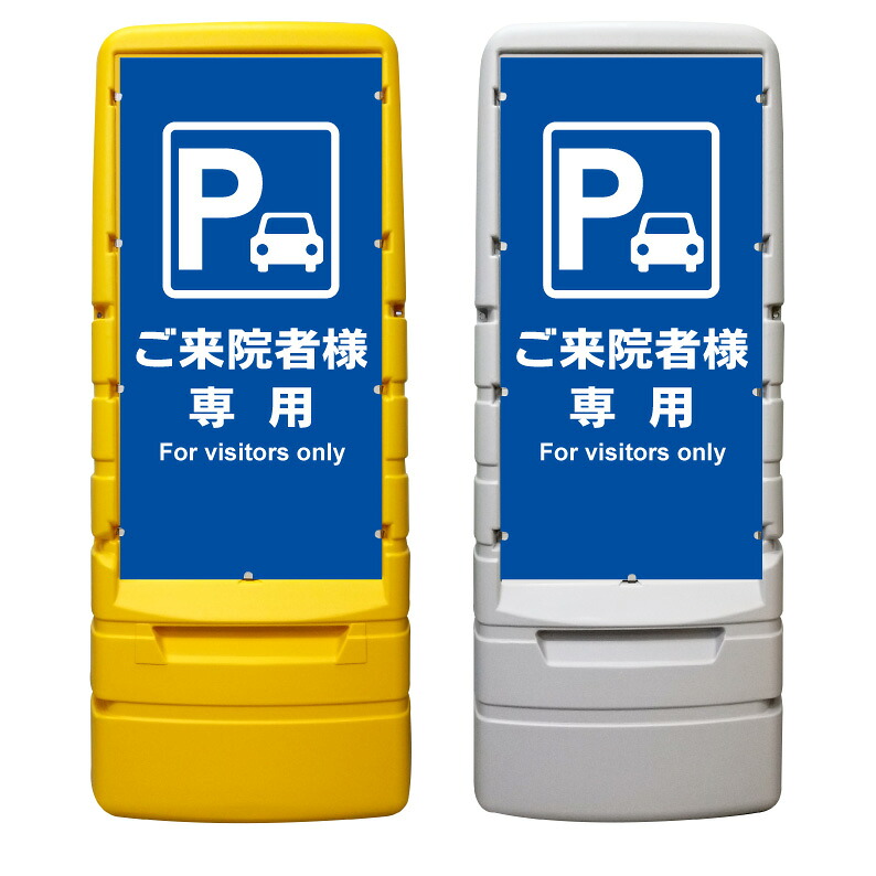 【ご来院者様 病院 駐車場 来院 看板 ※デザイン387番】 樹脂製看板 黄色 イエロー グレー ショッピングモール 商業施設 スーパー 銀行 病院 施設 立看板 立て看板 自立式 スタンド看板 ホテル 樹脂 樹脂看板 コンビニ 注水 案内看板 表示 マンション 屋外 防水 置き型｜京都の老舗看板屋株式会社ラウディ