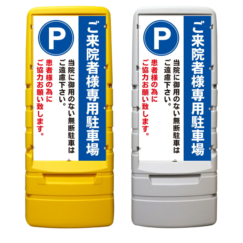 【ご来院者様 病院 駐車場 来院 看板 ※デザイン389番】 樹脂製看板 黄色 イエロー グレー ショッピングモール 商業施設 スーパー 銀行 病院 施設 立看板 立て看板 自立式 スタンド看板 ホテル 樹脂 樹脂看板 コンビニ 注水 案内看板 表示 マンション 屋外 防水 置き型|京都の老舗看板屋株式会社ラウディ