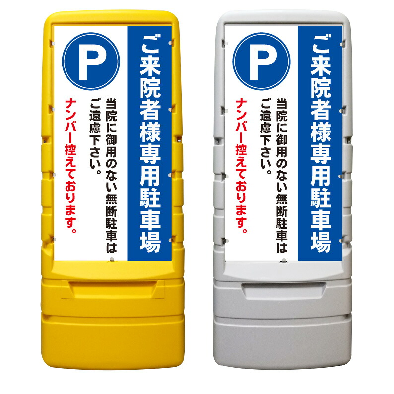 【ご来院者様 病院 駐車場 来院 看板 ※デザイン390番】 樹脂製看板 黄色 イエロー グレー ショッピングモール 商業施設 スーパー 銀行 病院 施設 立看板 立て看板 自立式 スタンド看板 ホテル 樹脂 樹脂看板 コンビニ 注水 案内看板 表示 マンション 屋外 防水 置き型｜京都の老舗看板屋株式会社ラウディ