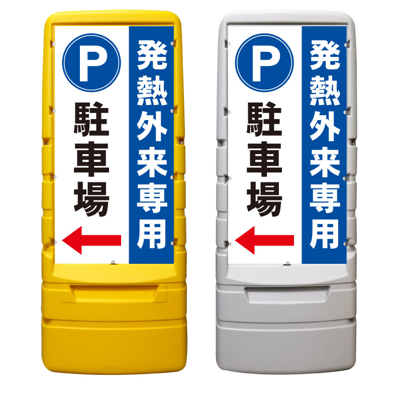 【病院 発熱外来 発熱 駐車場 看板 ※デザイン397番】 樹脂製看板 黄色 イエロー グレー ショッピングモール 商業施設 スーパー 銀行 病院 施設 立看板 立て看板 自立式 スタンド看板 ホテル 樹脂 樹脂看板 コンビニ 注水 案内看板 表示 マンション 屋外 防水 置き型｜京都の老舗看板屋株式会社ラウディ 28,490円