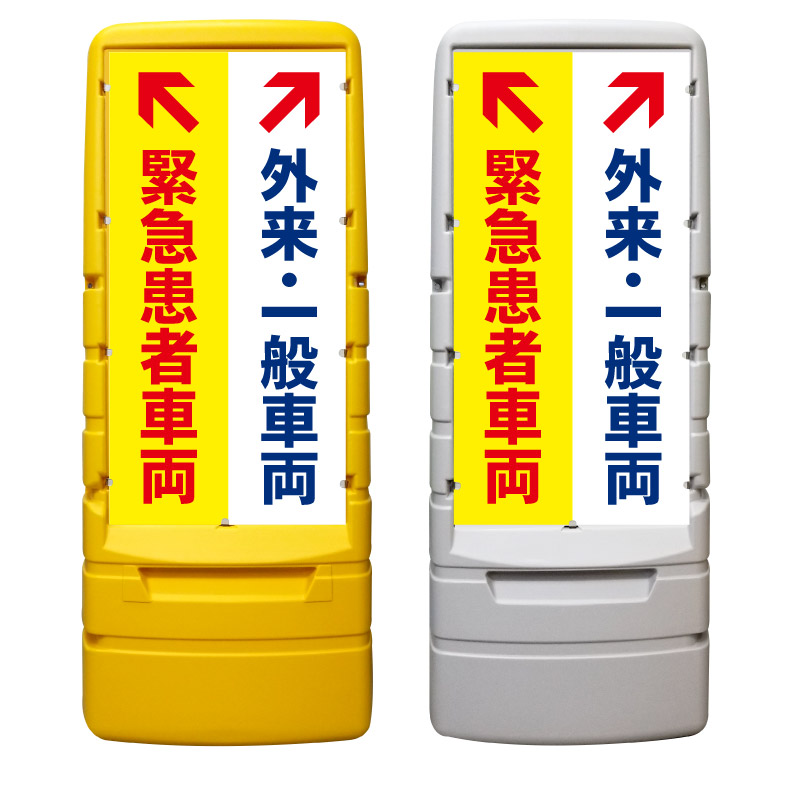 【病院 外来 救急 一般 駐車場 看板 ※デザイン399番】 樹脂製看板 黄色 イエロー グレー ショッピングモール 商業施設 スーパー 銀行 病院 施設 立看板 立て看板 自立式 スタンド看板 ホテル 樹脂 樹脂看板 コンビニ 注水 案内看板 表示 マンション 屋外 防水 置き型|京都の老舗看板屋株式会社ラウディ
