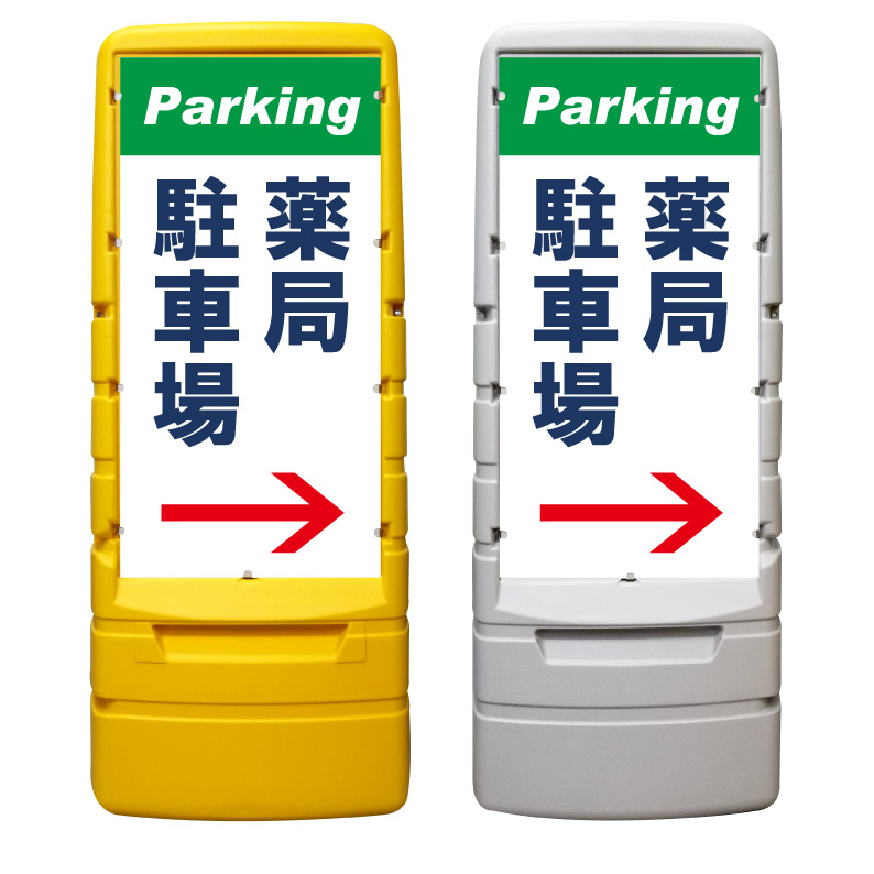 【処方せん 処方箋 薬局 駐車場 看板 ※デザイン404番】 樹脂製看板 黄色 イエロー グレー ショッピングモール 商業施設 スーパー 銀行 病院 施設 立看板 立て看板 自立式 スタンド看板 ホテル 樹脂 樹脂看板 コンビニ 注水 案内看板 表示 マンション 屋外 防水 置き型|京都の老舗看板屋株式会社ラウディ