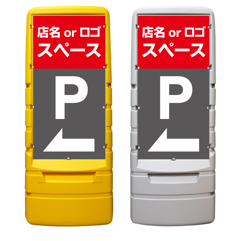 【駐車場 入り口 入口 矢印 看板 ※デザイン411番】 樹脂製看板 黄色 イエロー グレー ショッピングモール 商業施設 スーパー 銀行 病院 施設 立看板 立て看板 自立式 スタンド看板 ホテル 樹脂 樹脂看板 コンビニ 注水 案内看板 表示 マンション 屋外 防水 置き型|京都の老舗看板屋株式会社ラウディ