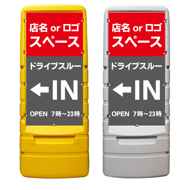 【ドライブスルー in 駐車場 看板 ※デザイン413番】 樹脂製看板 黄色 イエロー グレー ショッピングモール 商業施設 スーパー 銀行 病院 施設 立看板 立て看板 自立式 スタンド看板 ホテル 樹脂 樹脂看板 コンビニ 注水 案内看板 表示 マンション 屋外 防水 置き型|京都の老舗看板屋株式会社ラウディ