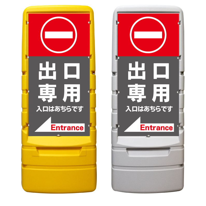【出口専用 進入禁止 看板 ※デザイン415番】 樹脂製看板 黄色 イエロー グレー ショッピングモール 商業施設 スーパー 銀行 病院 施設 立看板 立て看板 自立式 スタンド看板 ホテル 樹脂 樹脂看板 コンビニ 注水 案内看板 表示 マンション 屋外 防水 置き型|京都の老舗看板屋株式会社ラウディ