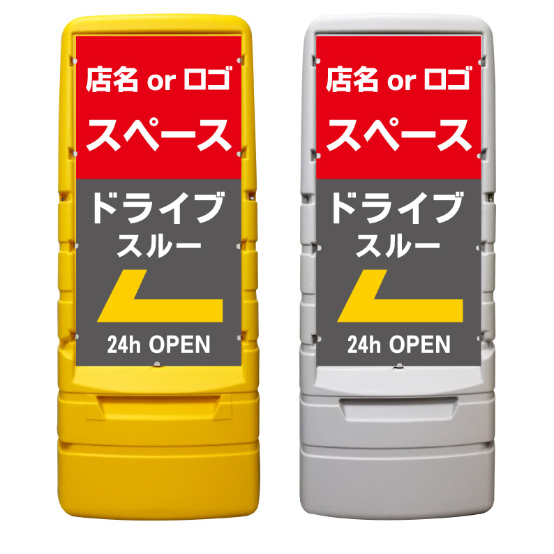 【ドライブスルー 矢印 駐車場 看板 ※デザイン417番】 樹脂製看板 黄色 イエロー グレー ショッピングモール 商業施設 スーパー 銀行 病院 施設 立看板 立て看板 自立式 スタンド看板 ホテル 樹脂 樹脂看板 コンビニ 注水 案内看板 表示 マンション 屋外 防水 置き型｜京都の老舗看板屋株式会社ラウディ