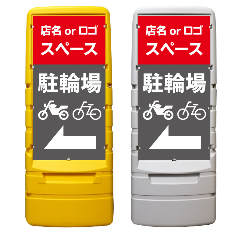 【駐輪場 矢印 誘導 看板 ※デザイン421番】 樹脂製看板 黄色 イエロー グレー ショッピングモール 商業施設 スーパー 銀行 病院 施設 立看板 立て看板 自立式 スタンド看板 ホテル 樹脂 樹脂看板 コンビニ 注水 案内看板 表示 マンション 屋外 防水 置き型｜京都の老舗看板屋株式会社ラウディ
