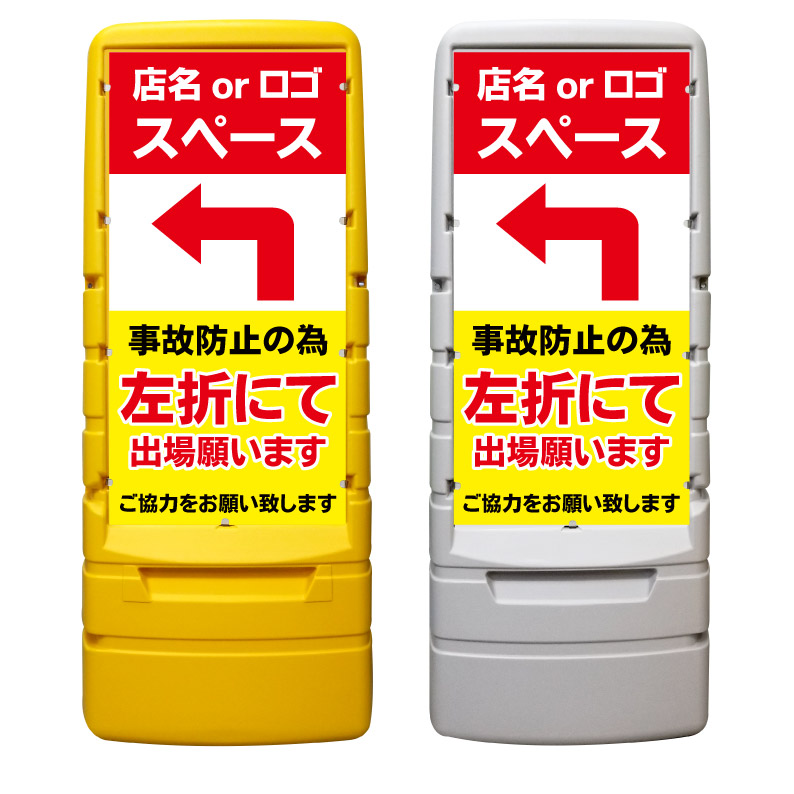 【左折出庫 右折禁止 左折出場 看板 ※デザイン425番】 樹脂製看板 黄色 イエロー グレー ショッピングモール 商業施設 スーパー 銀行 病院 施設 立看板 立て看板 自立式 スタンド看板 ホテル 樹脂 樹脂看板 コンビニ 注水 案内看板 表示 マンション 屋外 防水 置き型|京都の老舗看板屋株式会社ラウディ