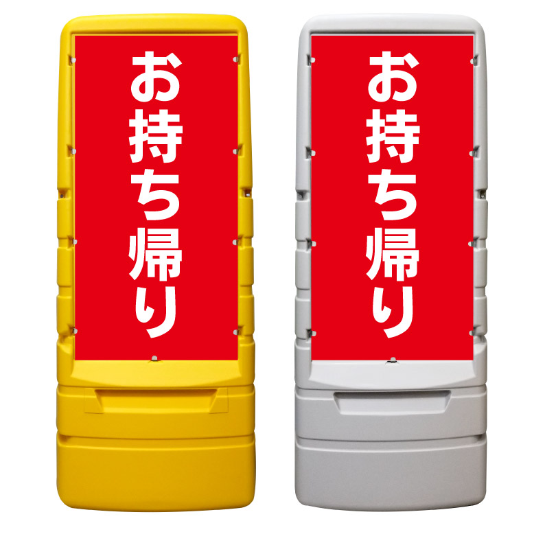 【持ち帰り専用 テイクアウト 看板 ※デザイン432番】 樹脂製看板 黄色 イエロー グレー ショッピングモール 商業施設 スーパー 銀行 病院 施設 立看板 立て看板 自立式 スタンド看板 ホテル 樹脂 樹脂看板 コンビニ 注水 案内看板 表示 マンション 屋外 防水 置き型|京都の老舗看板屋株式会社ラウディ