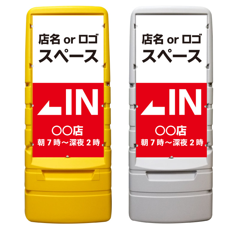 【IN 駐車場 入口 営業時間 矢印 看板 ※デザイン433番】 樹脂製看板 黄色 イエロー グレー ショッピングモール 商業施設 スーパー 銀行 病院 施設 立看板 立て看板 自立式 スタンド看板 ホテル 樹脂 樹脂看板 コンビニ 注水 案内看板 表示 マンション 屋外 防水 置き型|京都の老舗看板屋株式会社ラウディ