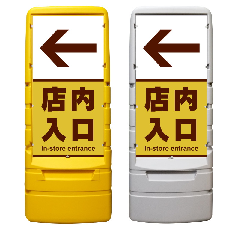 【店内入口 店内誘導 入口誘導 看板 ※デザイン434番】 樹脂製看板 黄色 イエロー グレー ショッピングモール 商業施設 スーパー 銀行 病院 施設 立看板 立て看板 自立式 スタンド看板 ホテル 樹脂 樹脂看板 コンビニ 注水 案内看板 表示 マンション 屋外 防水 置き型|京都の老舗看板屋株式会社ラウディ