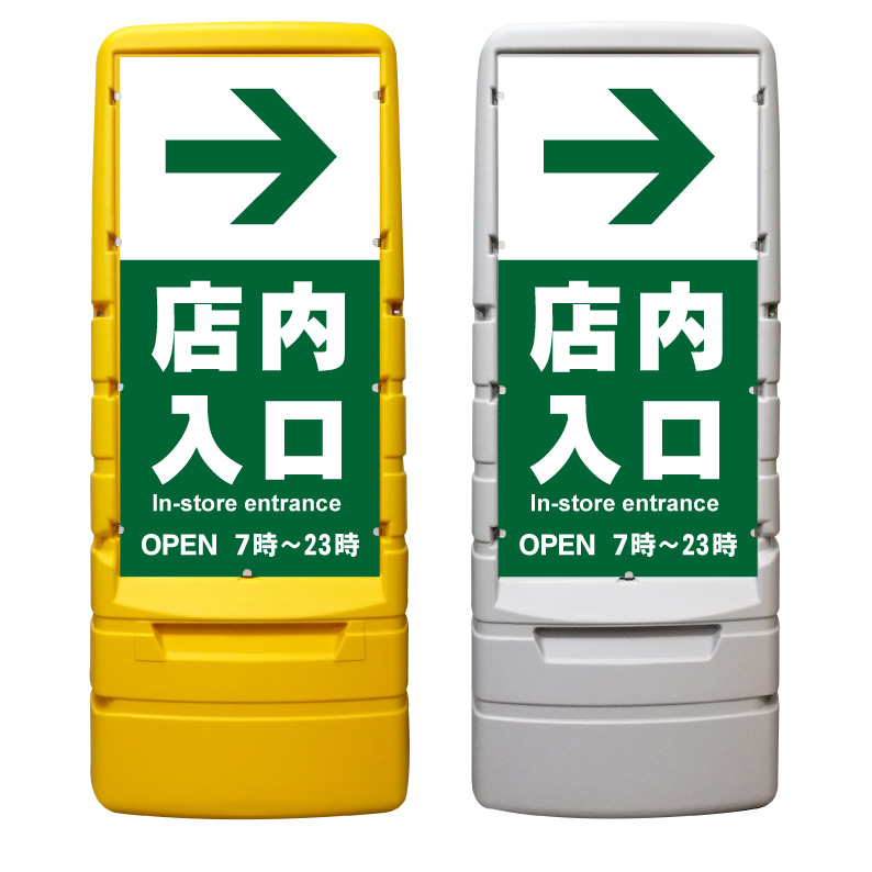 【店内入口 店内誘導 入口誘導 看板 ※デザイン443番】 樹脂製看板 黄色 イエロー グレー ショッピングモール 商業施設 スーパー 銀行 病院 施設 立看板 立て看板 自立式 スタンド看板 ホテル 樹脂 樹脂看板 コンビニ 注水 案内看板 表示 マンション 屋外 防水 置き型|京都の老舗看板屋株式会社ラウディ