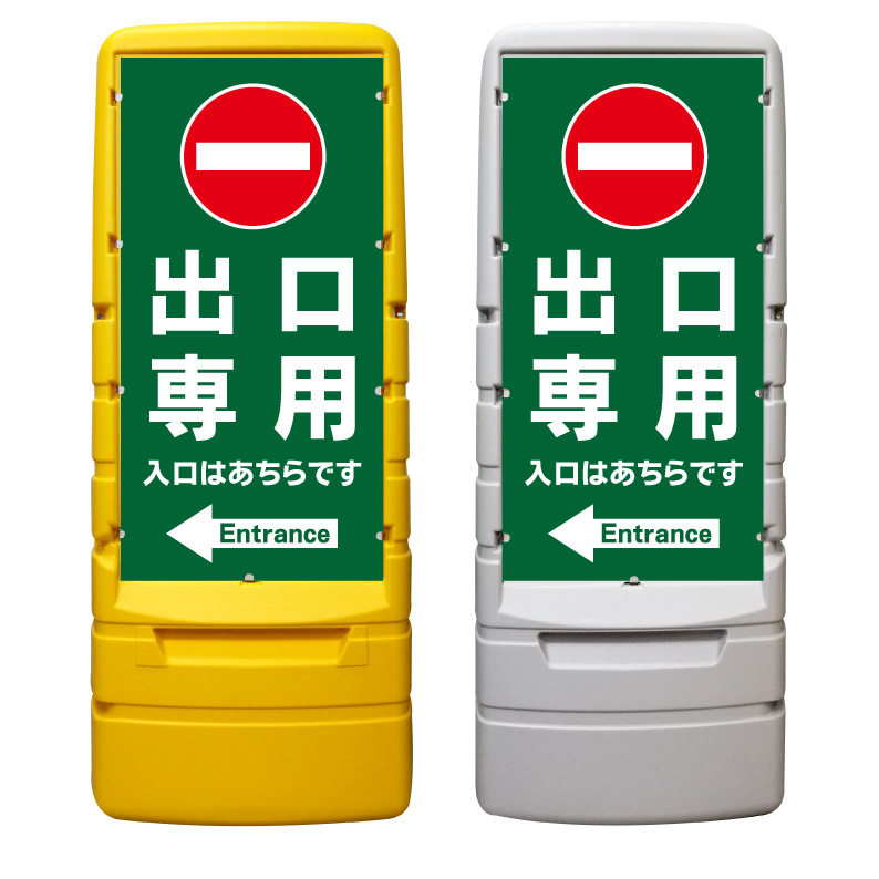 【出口専用 進入禁止 看板 入口案内 ※デザイン444番】 樹脂製看板 黄色 イエロー グレー ショッピングモール 商業施設 スーパー 銀行 病院 施設 立看板 立て看板 自立式 スタンド看板 ホテル 樹脂 樹脂看板 コンビニ 注水 案内看板 表示 マンション 屋外 防水 置き型｜京都の老舗看板屋株式会社ラウディ