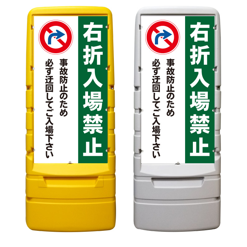 【右折入場禁止 右折禁止 迂回 看板 ※デザイン452番】 樹脂製看板 黄色 イエロー グレー ショッピングモール 商業施設 スーパー 銀行 病院 施設 立看板 立て看板 自立式 スタンド看板 ホテル 樹脂 樹脂看板 コンビニ 注水 案内看板 表示 マンション 屋外 防水 置き型｜京都の老舗看板屋株式会社ラウディ 26,950円