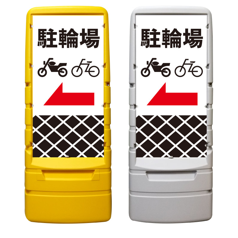 【駐輪場 二輪車 バイク置場 看板 ※デザイン457番】 樹脂製看板 黄色 イエロー グレー ショッピングモール 商業施設 スーパー 銀行 病院 施設 立看板 立て看板 自立式 スタンド看板 ホテル 樹脂 樹脂看板 コンビニ 注水 案内看板 表示 マンション 屋外 防水 置き型｜京都の老舗看板屋株式会社ラウディ