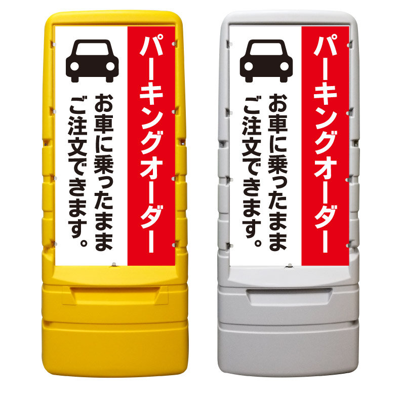 【パーキングオーダー 看板 ※デザイン470番】 樹脂製看板 黄色 イエロー グレー ショッピングモール 商業施設 スーパー 銀行 病院 施設 立看板 立て看板 自立式 スタンド看板 ホテル 樹脂 樹脂看板 コンビニ 注水 案内看板 表示 マンション 屋外 防水 置き型｜京都の老舗看板屋株式会社ラウディ 26,950円