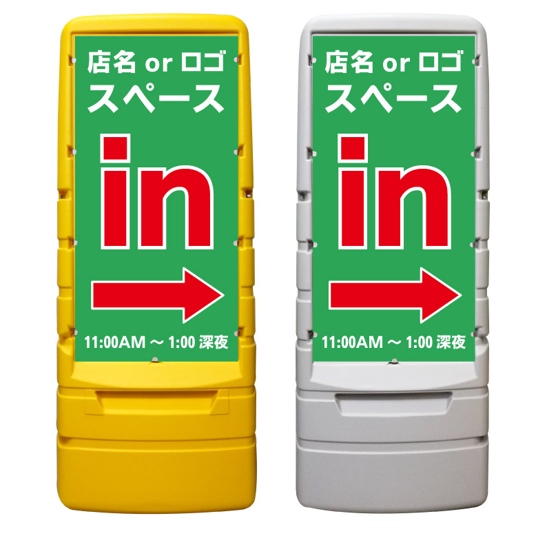 【IN 駐車場 入口 営業中 矢印 看板 ※デザイン471番】 樹脂製看板 黄色 イエロー グレー ショッピングモール 商業施設 スーパー 銀行 病院 施設 立看板 立て看板 自立式 スタンド看板 ホテル 樹脂 樹脂看板 コンビニ 注水 案内看板 表示 マンション 屋外 防水 置き型|京都の老舗看板屋株式会社ラウディ