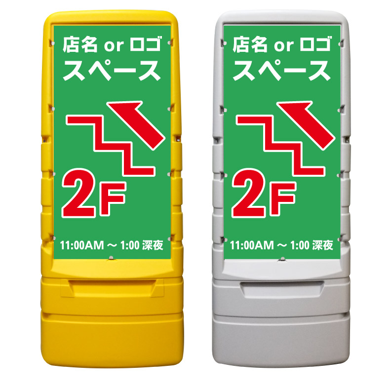 【入口 2階 2F 矢印 誘導 案内 看板 ※デザイン472番】 樹脂製看板 黄色 イエロー グレー ショッピングモール 商業施設 スーパー 銀行 病院 施設 立看板 立て看板 自立式 スタンド看板 ホテル 樹脂 樹脂看板 コンビニ 注水 案内看板 表示 マンション 屋外 防水 置き型|京都の老舗看板屋株式会社ラウディ
