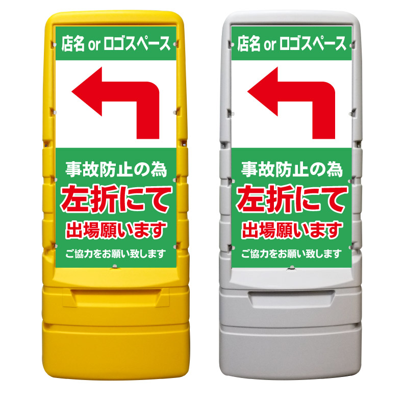 【左折出庫 右折禁止 左折出場 看板 ※デザイン477番】 樹脂製看板 黄色 イエロー グレー ショッピングモール 商業施設 スーパー 銀行 病院 施設 立看板 立て看板 自立式 スタンド看板 ホテル 樹脂 樹脂看板 コンビニ 注水 案内看板 表示 マンション 屋外 防水 置き型|京都の老舗看板屋株式会社ラウディ