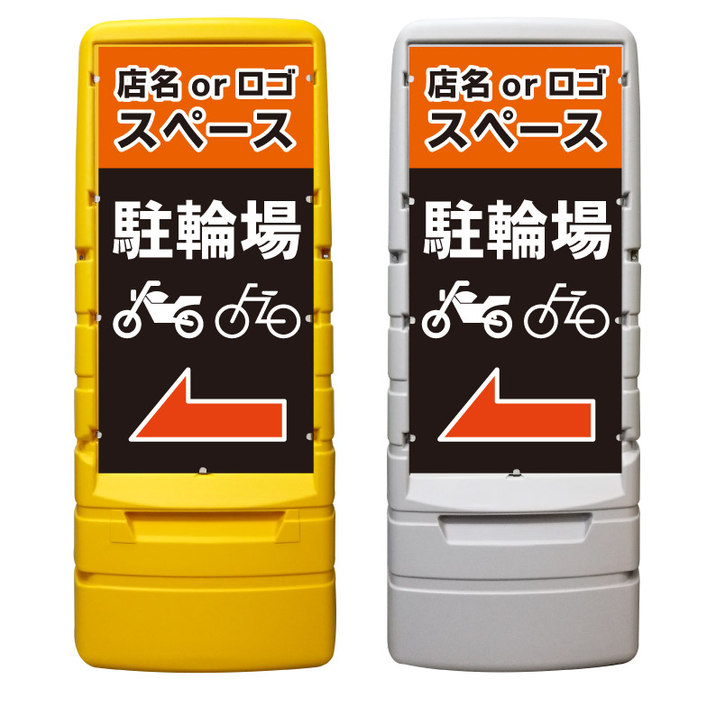 【駐輪場 バイク 自転車置場 看板 ※デザイン487番】 樹脂製看板 黄色 イエロー グレー ショッピングモール 商業施設 スーパー 銀行 病院 施設 立看板 立て看板 自立式 スタンド看板 ホテル 樹脂 樹脂看板 コンビニ 注水 案内看板 表示 マンション 屋外 防水 置き型｜京都の老舗看板屋株式会社ラウディ
