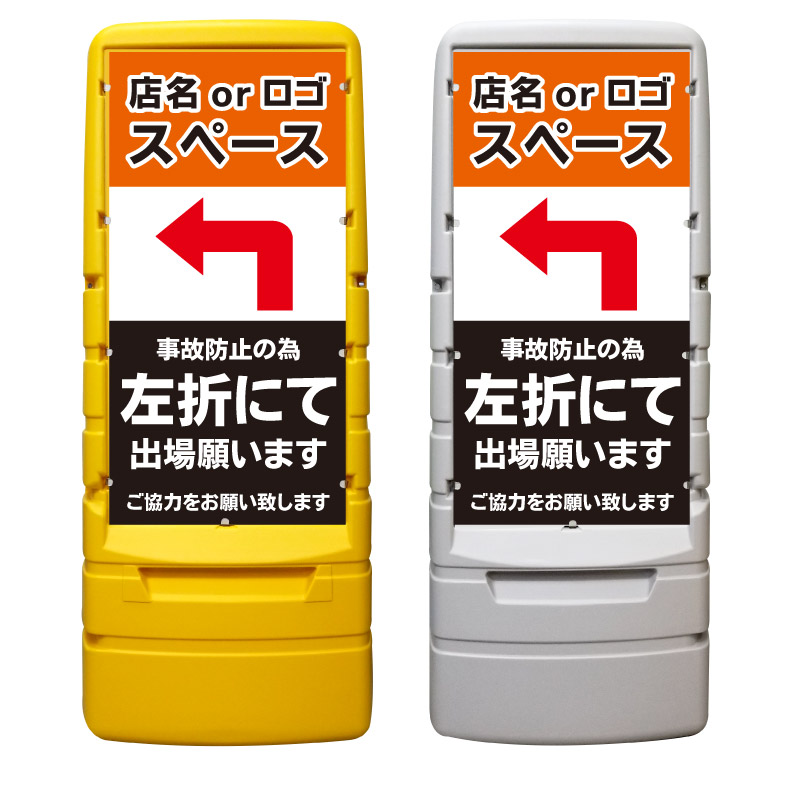 【左折出庫 右折禁止 左折出場 看板 ※デザイン488番】 樹脂製看板 黄色 イエロー グレー ショッピングモール 商業施設 スーパー 銀行 病院 施設 立看板 立て看板 自立式 スタンド看板 ホテル 樹脂 樹脂看板 コンビニ 注水 案内看板 表示 マンション 屋外 防水 置き型|京都の老舗看板屋株式会社ラウディ