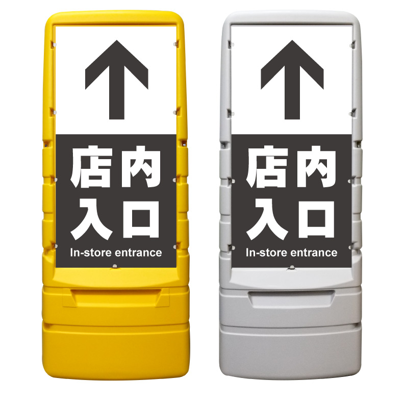 【店内入口 店内誘導 店舗入口 看板 ※デザイン491番】 樹脂製看板 黄色 イエロー グレー ショッピングモール 商業施設 スーパー 銀行 病院 施設 立看板 立て看板 自立式 スタンド看板 ホテル 樹脂 樹脂看板 コンビニ 注水 案内看板 表示 マンション 屋外 防水 置き型|京都の老舗看板屋株式会社ラウディ