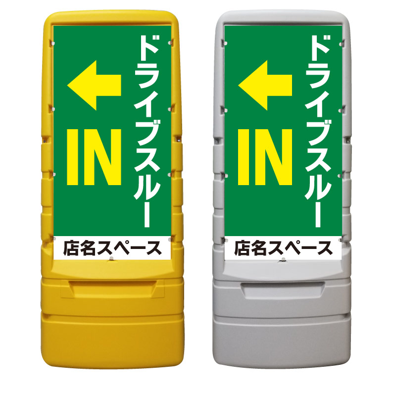 【ドライブスルー 矢印 駐車場 看板 ※デザイン494番】 樹脂製看板 黄色 イエロー グレー ショッピングモール 商業施設 スーパー 銀行 病院 施設 立看板 立て看板 自立式 スタンド看板 ホテル 樹脂 樹脂看板 コンビニ 注水 案内看板 表示 マンション 屋外 防水 置き型｜京都の老舗看板屋株式会社ラウディ
