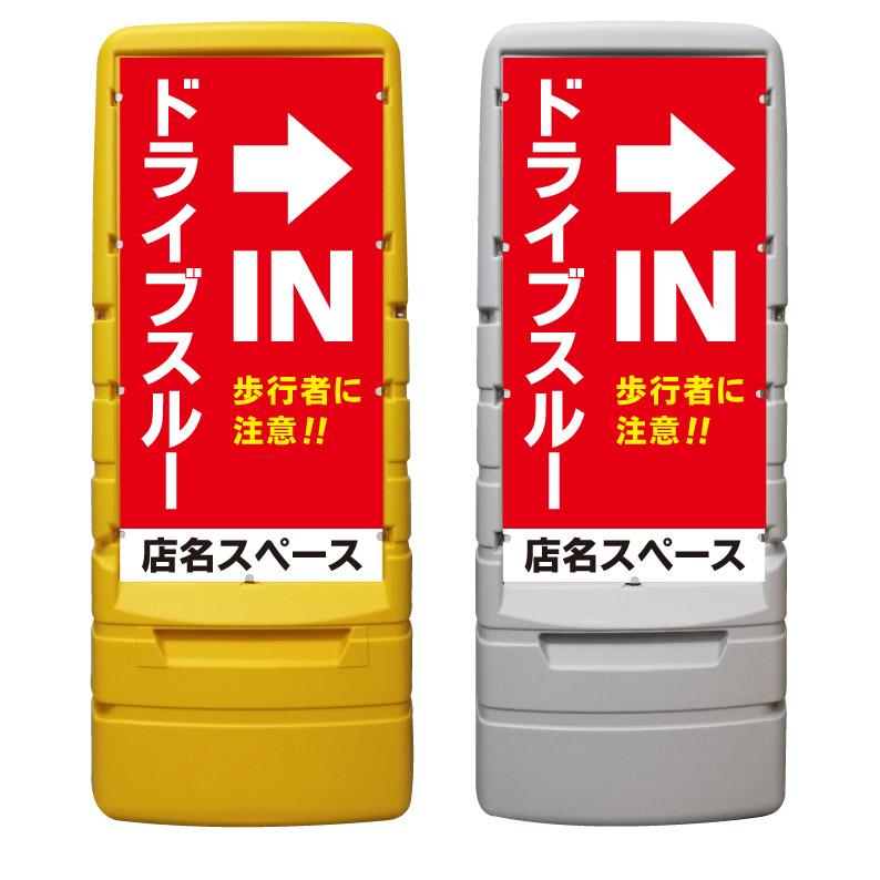 【ドライブスルー 歩行者に注意 看板 ※デザイン496番】 樹脂製看板 黄色 イエロー グレー ショッピングモール 商業施設 スーパー 銀行 病院 施設 立看板 立て看板 自立式 スタンド看板 ホテル 樹脂 樹脂看板 コンビニ 注水 案内看板 表示 マンション 屋外 防水 置き型｜京都の老舗看板屋株式会社ラウディ