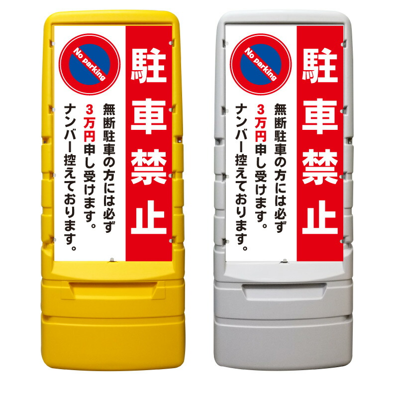 【駐車禁止 罰金 警告 看板 ※デザイン506番】 樹脂製看板 黄色 イエロー グレー ショッピングモール 商業施設 スーパー 銀行 病院 施設 立看板 立て看板 自立式 スタンド看板 ホテル 樹脂 樹脂看板 コンビニ 注水 案内看板 表示 マンション 屋外 防水 置き型|京都の老舗看板屋株式会社ラウディ
