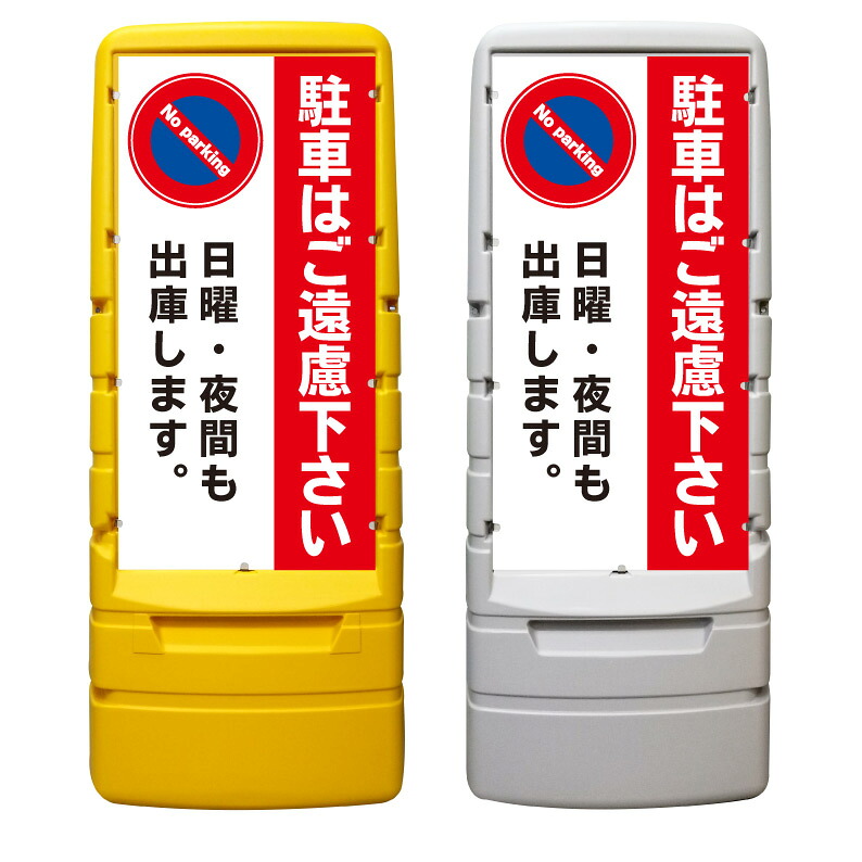【駐車禁止 日曜 夜間 出庫 看板 ※デザイン508番】 樹脂製看板 黄色 イエロー グレー ショッピングモール 商業施設 スーパー 銀行 病院 施設 立看板 立て看板 自立式 スタンド看板 ホテル 樹脂 樹脂看板 コンビニ 注水 案内看板 表示 マンション 屋外 防水 置き型|京都の老舗看板屋株式会社ラウディ