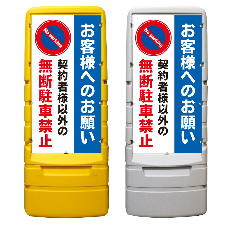 【契約者様以外 駐車禁止 看板 ※デザイン511番】 樹脂製看板 黄色 イエロー グレー ショッピングモール 商業施設 スーパー 銀行 病院 施設 立看板 立て看板 自立式 スタンド看板 ホテル 樹脂 樹脂看板 コンビニ 注水 案内看板 表示 マンション 屋外 防水 置き型|京都の老舗看板屋株式会社ラウディ