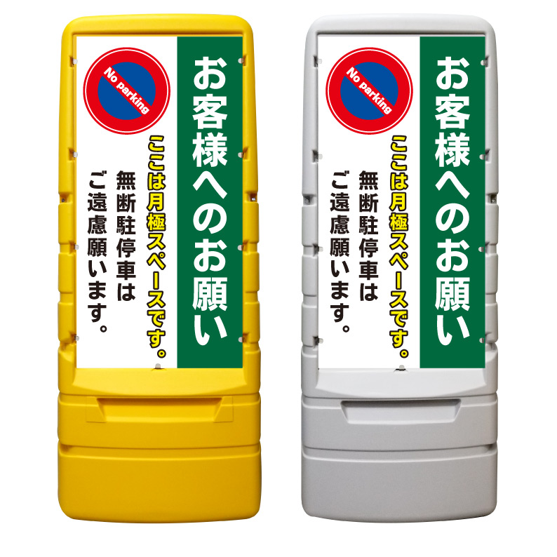 【月極駐車場 駐車禁止 看板 ※デザイン512番】 樹脂製看板 黄色 イエロー グレー ショッピングモール 商業施設 スーパー 銀行 病院 施設 立看板 立て看板 自立式 スタンド看板 ホテル 樹脂 樹脂看板 コンビニ 注水 案内看板 表示 マンション 屋外 防水 置き型｜京都の老舗看板屋株式会社ラウディ