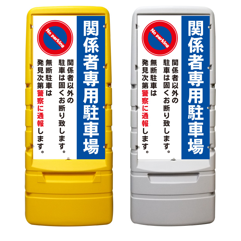 【関係者専用 駐車場 駐車禁止 看板 ※デザイン514番】 樹脂製看板 黄色 イエロー グレー ショッピングモール 商業施設 スーパー 銀行 病院 施設 立看板 立て看板 自立式 スタンド看板 ホテル 樹脂 樹脂看板 コンビニ 注水 案内看板 表示 マンション 屋外 防水 置き型|京都の老舗看板屋株式会社ラウディ
