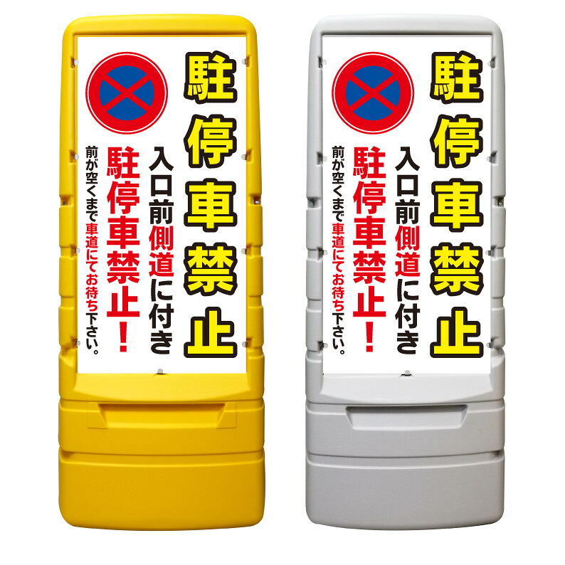 【入口前側道 駐停車禁止 看板 ※デザイン517番】 樹脂製看板 黄色 イエロー グレー ショッピングモール 商業施設 スーパー 銀行 病院 施設 立看板 立て看板 自立式 スタンド看板 ホテル 樹脂 樹脂看板 コンビニ 注水 案内看板 表示 マンション 屋外 防水 置き型｜京都の老舗看板屋株式会社ラウディ