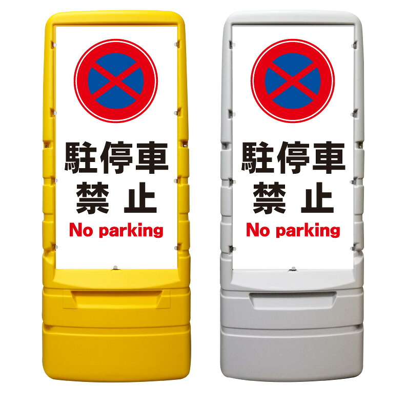 【駐停車禁止 看板 ※デザイン518番】 樹脂製看板 黄色 イエロー グレー ショッピングモール 商業施設 スーパー 銀行 病院 施設 立看板 立て看板 自立式 スタンド看板 ホテル 樹脂 樹脂看板 コンビニ 注水 案内看板 表示 マンション 屋外 防水 置き型|京都の老舗看板屋株式会社ラウディ
