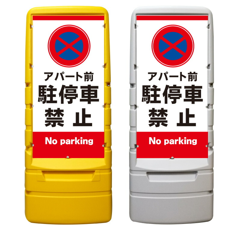 【アパート前 駐停車禁止 看板 ※デザイン521番】 樹脂製看板 黄色 イエロー グレー ショッピングモール 商業施設 スーパー 銀行 病院 施設 立看板 立て看板 自立式 スタンド看板 ホテル 樹脂 樹脂看板 コンビニ 注水 案内看板 表示 マンション 屋外 防水 置き型|京都の老舗看板屋株式会社ラウディ