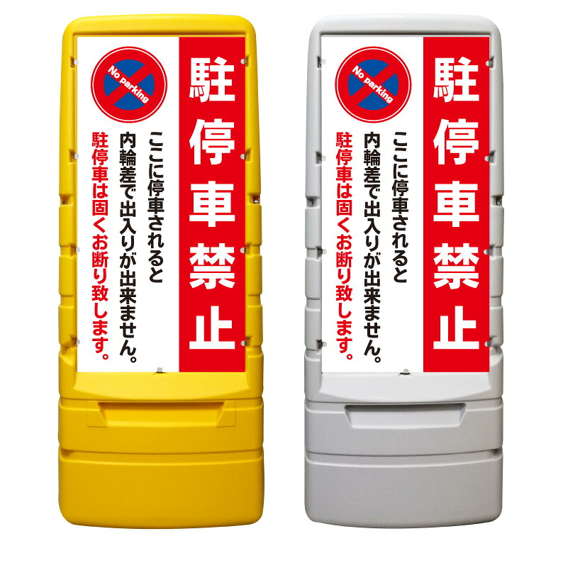 【駐停車禁止 内輪差 看板 ※デザイン531番】 樹脂製看板 黄色 イエロー グレー ショッピングモール 商業施設 スーパー 銀行 病院 施設 立看板 立て看板 自立式 スタンド看板 ホテル 樹脂 樹脂看板 コンビニ 注水 案内看板 表示 マンション 屋外 防水 置き型|京都の老舗看板屋株式会社ラウディ