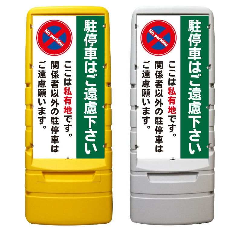 【私有地 駐停車禁止 駐車禁止 看板 ※デザイン533番】 樹脂製看板 黄色 イエロー グレー ショッピングモール 商業施設 スーパー 銀行 病院 施設 立看板 立て看板 自立式 スタンド看板 ホテル 樹脂 樹脂看板 コンビニ 注水 案内看板 表示 マンション 屋外 防水 置き型|京都の老舗看板屋株式会社ラウディ