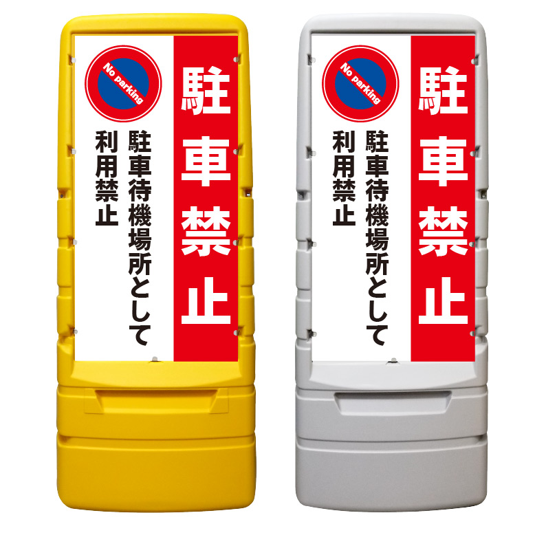 【駐車禁止 待機禁止 看板 ※デザイン538番】 樹脂製看板 黄色 イエロー グレー ショッピングモール 商業施設 スーパー 銀行 病院 施設 立看板 立て看板 自立式 スタンド看板 ホテル 樹脂 樹脂看板 コンビニ 注水 案内看板 表示 マンション 屋外 防水 置き型|京都の老舗看板屋株式会社ラウディ