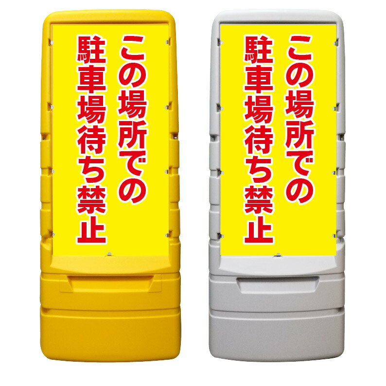 公道 順番待ち禁止 看板 ※デザイン249番】 樹脂製看板 黄色 イエロー