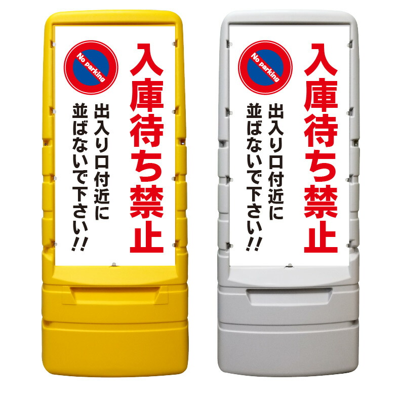 【入庫待ち禁止 並ばないで 看板 ※デザイン543番】 樹脂製看板 黄色 イエロー グレー ショッピングモール 商業施設 スーパー 銀行 病院 施設 立看板 立て看板 自立式 スタンド看板 ホテル 樹脂 樹脂看板 コンビニ 注水 案内看板 表示 マンション 屋外 防水 置き型|京都の老舗看板屋株式会社ラウディ