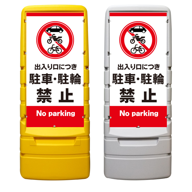 【出入口 駐車 駐輪禁止 看板 ※デザイン545番】 樹脂製看板 黄色 イエロー グレー ショッピングモール 商業施設 スーパー 銀行 病院 施設 立看板 立て看板 自立式 スタンド看板 ホテル 樹脂 樹脂看板 コンビニ 注水 案内看板 表示 マンション 屋外 防水 置き型｜京都の老舗看板屋株式会社ラウディ
