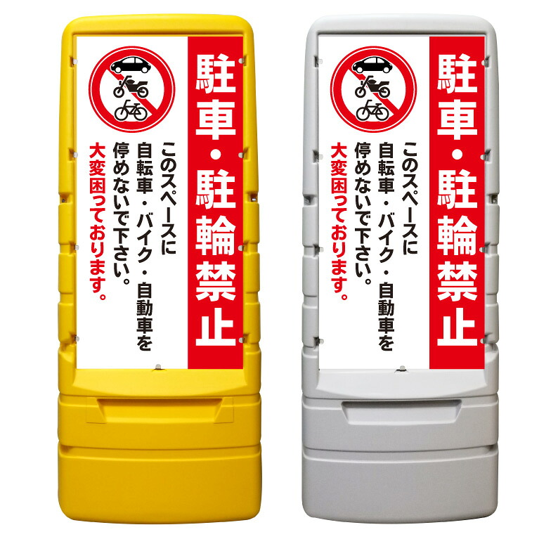 【駐車禁止 駐輪禁止 困ってます 看板 ※デザイン548番】 樹脂製看板 黄色 イエロー グレー ショッピングモール 商業施設 スーパー 銀行 病院 施設 立看板 立て看板 自立式 スタンド看板 ホテル 樹脂 樹脂看板 コンビニ 注水 案内看板 表示 マンション 屋外 防水 置き型｜京都の老舗看板屋株式会社ラウディ